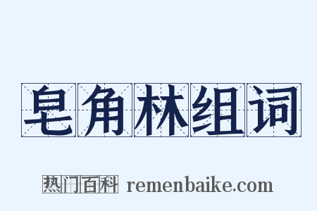 皂角林组词是什么意思的图片